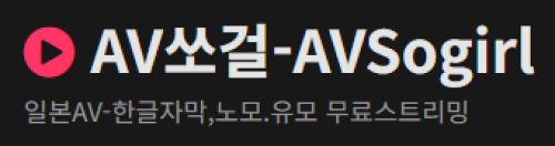 AV쏘걸