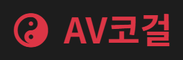 AV코걸