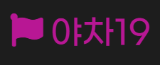 야차19