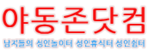야동존닷컴