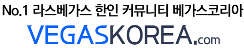 [미국]라스베가스 코리아