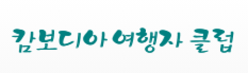 [캄보디아]캄보디아 여행자클럽