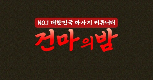건마의밤