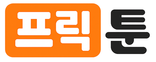 프릭툰