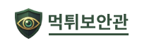 먹튀보안관
