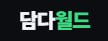 담다월드