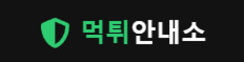 먹튀안내소