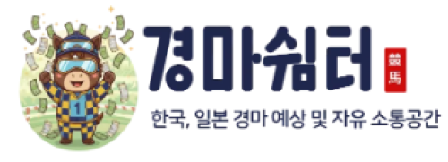 경마쉼터