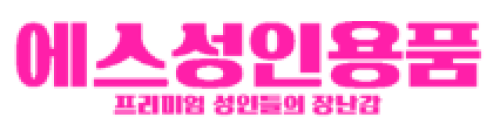 에스성인용품