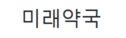 미래약국