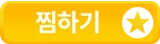 찜하기